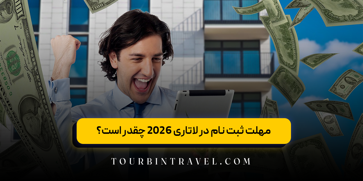 مهلت ثبت نام در لاتاری 2026 چقدر است؟